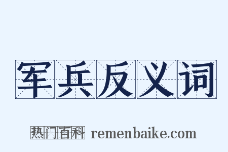 军兵反义词是什么意思的图片